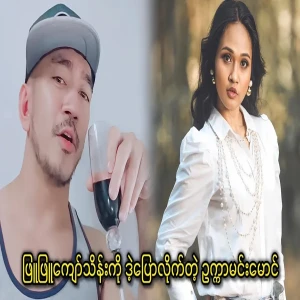 Ukka Min Maung who said to Phyu Phyu Kyaw Thein