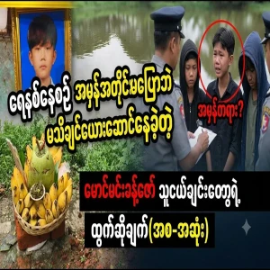 If I had told the truth, I could have saved Maung Min Khant Zaw.