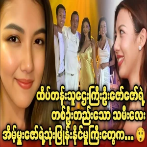U Zaw Zaw's only daughter, Ain Hru Zaw