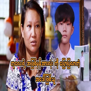 Aunt Saung Hnin Phyu says her nephew has suffered