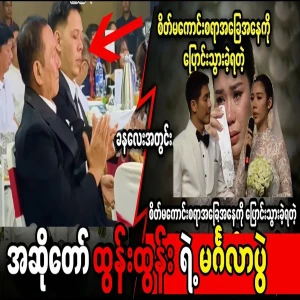 The sad wedding of singer Tun Tun