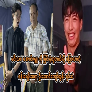 U Aung Kyaw Tun, a Sanremoe teacher who said that Aung Zambu was like a horse