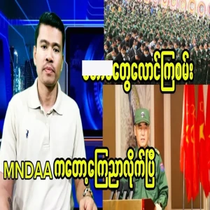 MNDAA has announced, everyone take care.