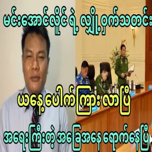 Min Aung Hlaing's secret news came out