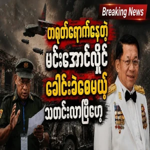 Min Aung Hlaing has a big news that will give him a headache
