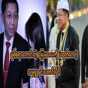 I didn't know Min Aung Hlaing had such a lovely granddaughter