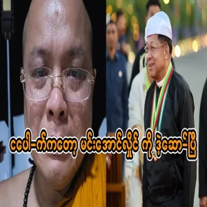 About Min Aung Hlaing, told by Pauk himself