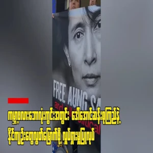 Campaign to free Daw Aung San Suu Kyi at the World Cup stadium