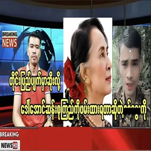 Ko Si tells about his mother, Aung San Suu Kyi.
