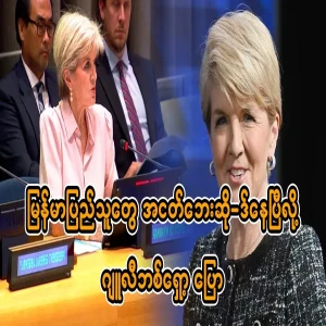 Julie Bishop said that the people of Burma are on the brink of famine