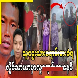 The news that there are brokers in Hlaing Thayar and that the rich man's son has been sold