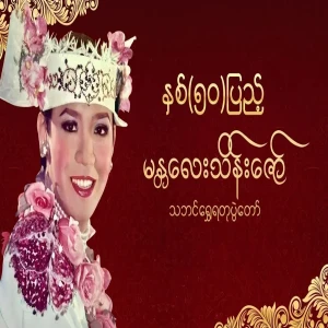 50th Anniversary Mandalay Thein Zaw Thabin Golden Jubilee Live Live