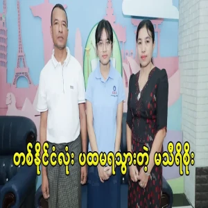 The efforts of the first prize winner of the country, Ma Thiri Soe, are shared.
