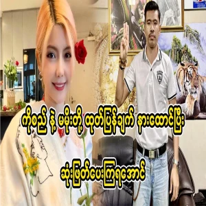 Let's listen and analyze the statement of Ko San and Ma Moe