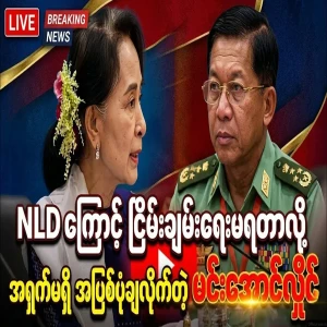 Min Aung Hlaing said that there is no peace because of the NLD