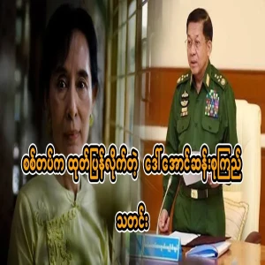 The military has released the status of Daw Aung San Suu Kyi.