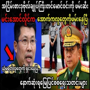Retired Lieutenant General Tin Maung Win arrested