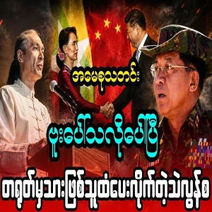 Daw Aung San Suu Kyi appeared on the news