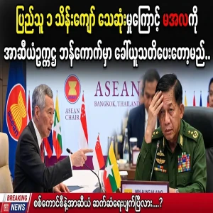 Min Aung Hlaing is going to be summoned by the ASEAN Chairman in Bangkok