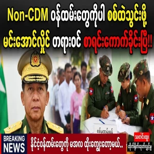 Min Aung Hlaing issued an official order to enlist non-CDM employees