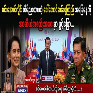 Min Aung Hlaing opened up about the situation of Daw Aung San Suu Kyi