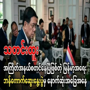 Discussion in Bangkok about the Myanmar issue, which is becoming a big news