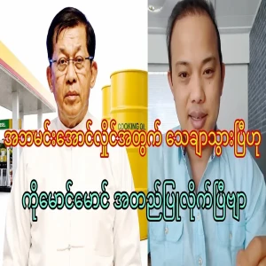 Ko Maung Maung has confirmed that it has been confirmed for Father Min Aung Hlaing.
