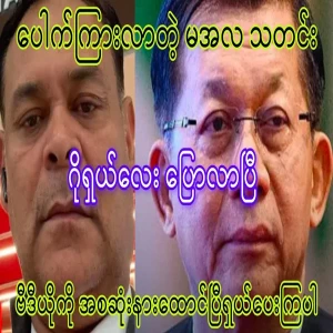 Min Aung Hlaing's news from inside the army has already been shared