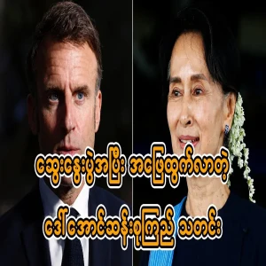 Daw Aung San Suu Kyi's news after the discussion