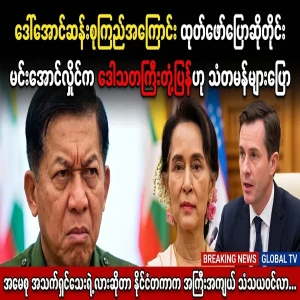 Diplomats say that Min Aung Hlaing reacts whenever he talks about Daw Aung San Suu Kyi.