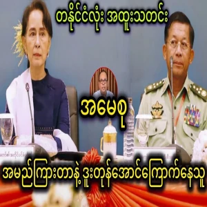 Why is Min Aung Hlaing afraid of Ama Soo?