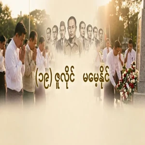 (79th) Martyr's Day commemoration