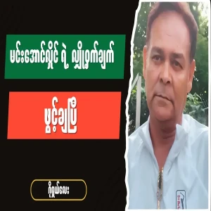 Min Aung Hlaing's secret has been revealed