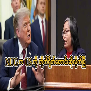 The NUG has asked the US directly