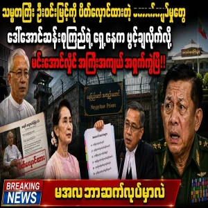 The military places President U Win Myint under house arrest.