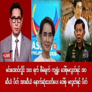 Min Aung Hlaing has reached the point of failure.