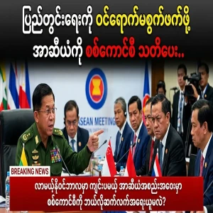Military Council warns ASEAN not to get involved in internal affairs