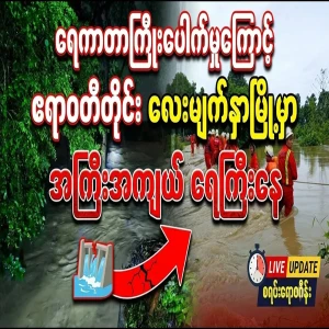 Four faces of the city are already flooded due to the rupture of the dam