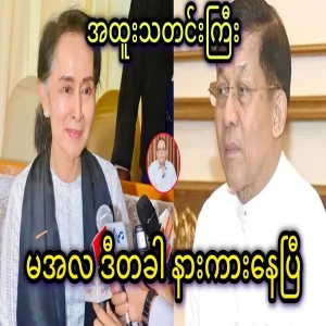 Min Aung Hlaing can't attend anything this time