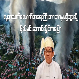 Colonel Min Aung Hlaing says nothing is as important as people.