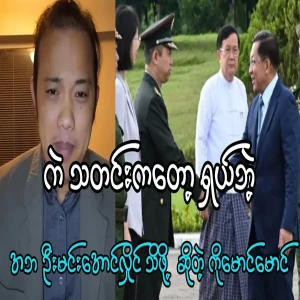 Ba Ba U Min Aung Hlaing to know Ko Maung Maung