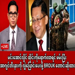 BROUK requests the extradition of Min Aung Hlaing
