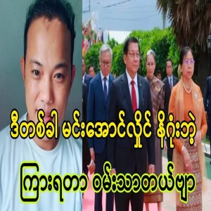 This time it's Min Aung Hlaing's turn, Maung Maung