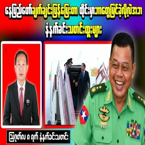 Min Aung Hlaing immediately fled from Thailand to Nay Pyi Taw.