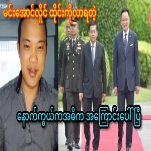 The reason behind Min Aung Hlaing coming to Thailand