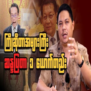 Min Aung Hlaing's shameful trip to Thailand