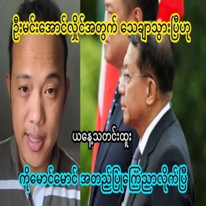 Maung Maung said that Min Aung Hlaing is sure
