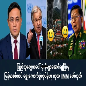 The UN IIMM has exposed Min Aung Hlaing's actions.