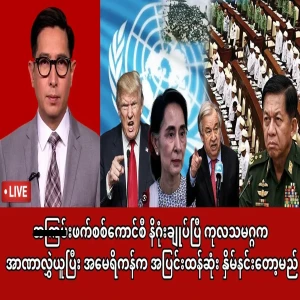 A dream has begun for Min Aung Hlaing.