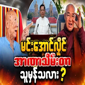 Is Min Aung Hlaing right about the coup?